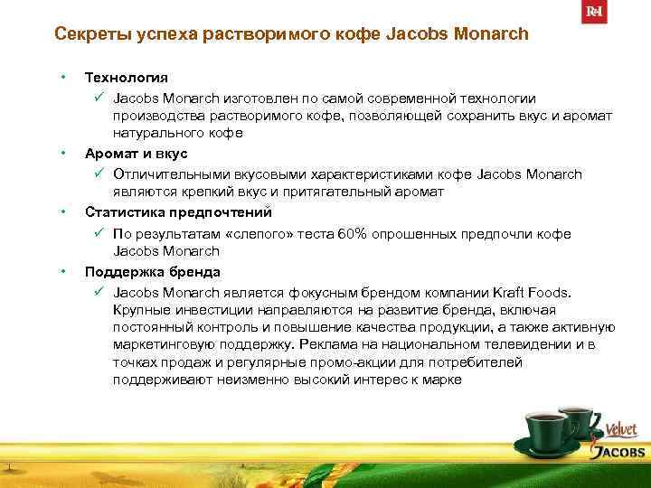 Секреты успеха растворимого кофе Jacobs Monarch • • Технология ü Jacobs Monarch изготовлен по