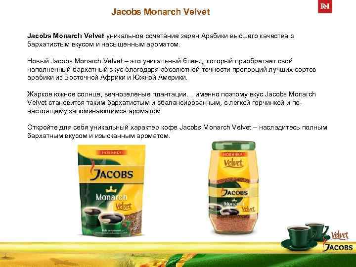 Jacobs Monarch Velvet уникальное сочетание зерен Арабики высшего качества с бархатистым вкусом и насыщенным