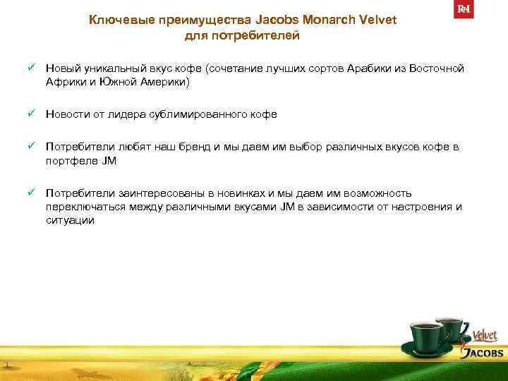 Ключевые преимущества Jacobs Monarch Velvet для потребителей ü Новый уникальный вкус кофе (сочетание лучших
