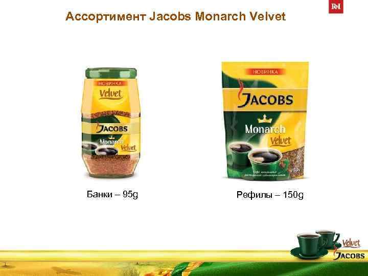 Ассортимент Jacobs Monarch Velvet Банки – 95 g Рефилы – 150 g 