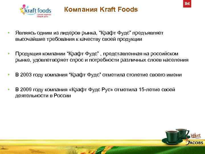 Компания Kraft Foods • Являясь одним из лидеров рынка, “Крафт Фудс” предъявляет высочайшие требования