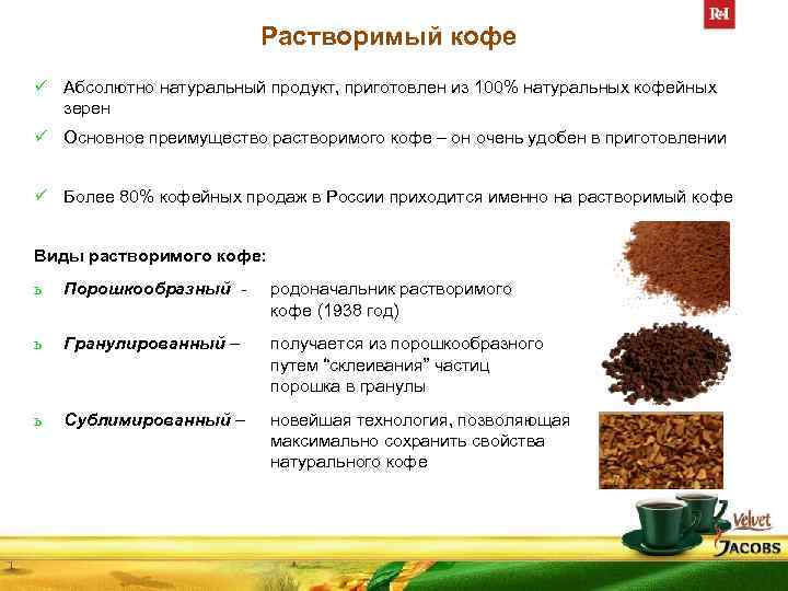 Растворимый кофе ü Абсолютно натуральный продукт, приготовлен из 100% натуральных кофейных зерен ü Основное