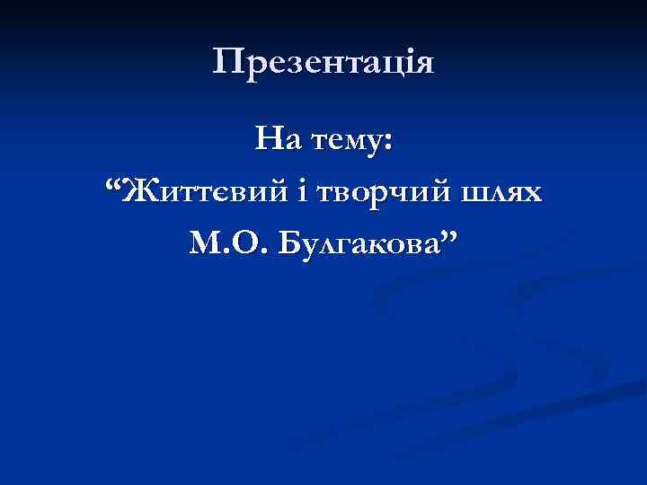 Презентація На тему: “Життєвий і творчий шлях М. О. Булгакова” 