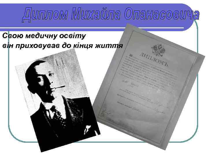 Свою медичну освіту він приховував до кінця життя 