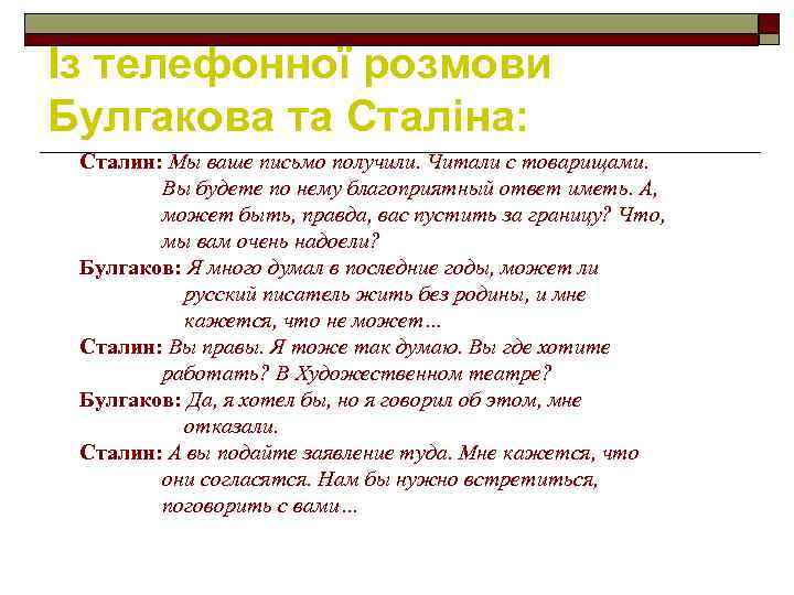 Із телефонної розмови Булгакова та Сталіна: Сталин: Мы ваше письмо получили. Читали с товарищами.