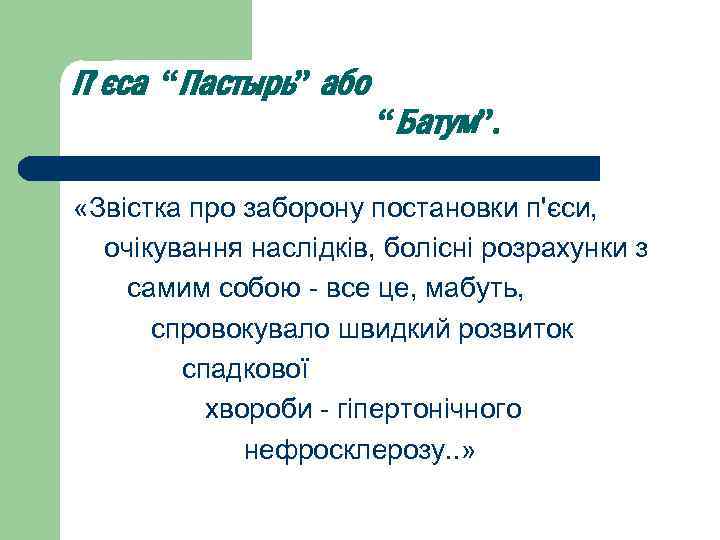 П’єса “Пастырь” або “Батум”. «Звістка про заборону постановки п'єси, очікування наслідків, болісні розрахунки з