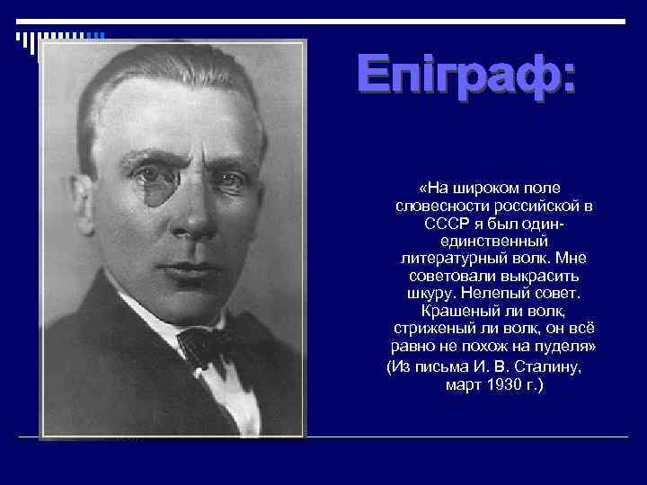  «На широком поле словесности российской в СССР я был одинединственный литературный волк. Мне