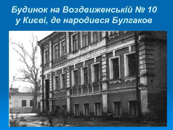 Будинок на Воздвиженській № 10 у Києві, де народився Булгаков 