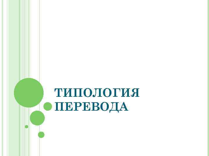 ТИПОЛОГИЯ ПЕРЕВОДА 