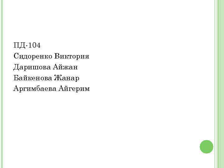 ПД-104 Сидоренко Виктория Даришова Айжан Байкенова Жанар Аргимбаева Айгерим 