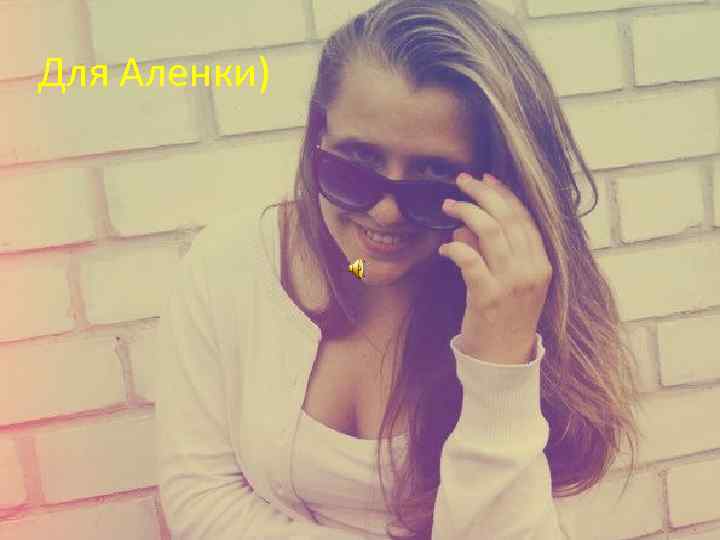 Для Аленки) 