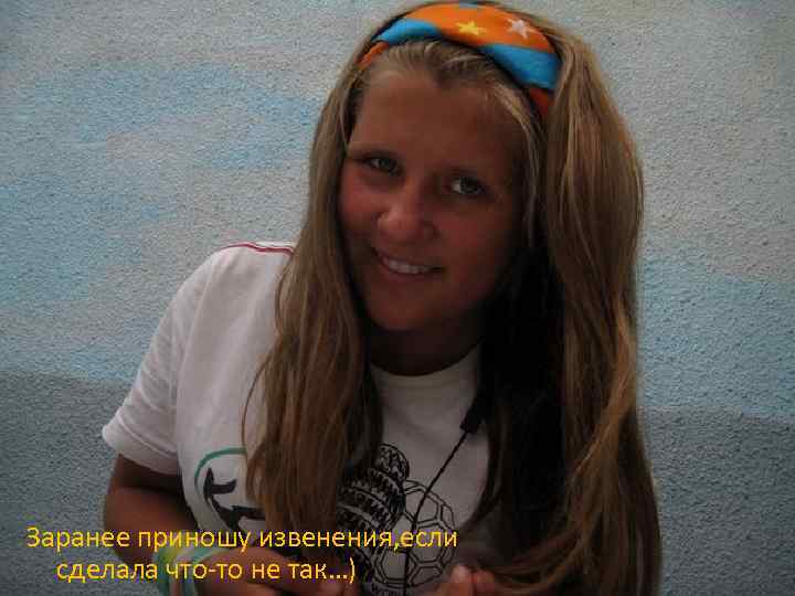 Заранее приношу извенения, если сделала что-то не так…) 