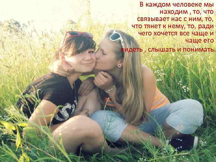 В каждом человеке мы находим , то, что связывает нас с ним, то, что