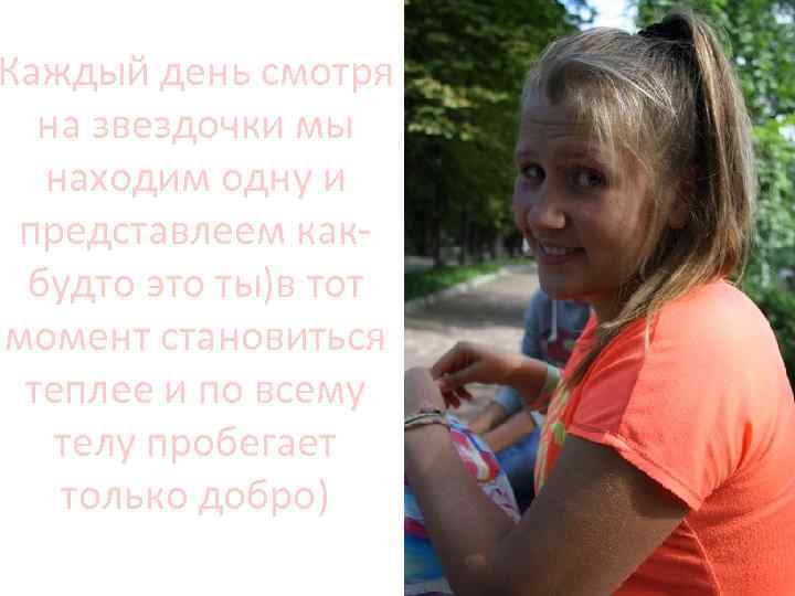 Каждый день смотря на звездочки мы находим одну и представлеем какбудто это ты)в тот