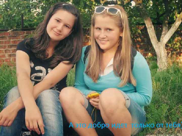 А это добро идет только от тебя) 