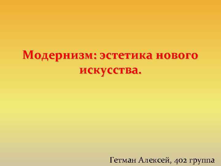 Модернизм: эстетика нового искусства. Гетман Алексей, 402 группа 