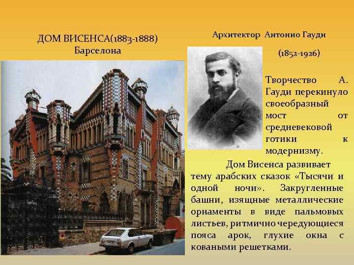 ДОМ ВИСЕНСА(1883 -1888) Барселона Архитектор Антонио Гауди (1852 -1926) Творчество А. Гауди перекинуло своеобразный