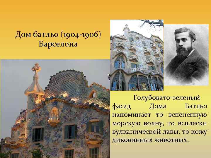 Дом батльо (1904 -1906) Барселона Голубовато-зеленый фасад Дома Батльо напоминает то вспененную морскую волну,