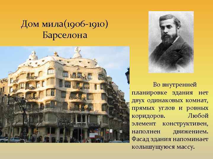 Дом мила(1906 -1910) Барселона Во внутренней планировке здания нет двух одинаковых комнат, прямых углов