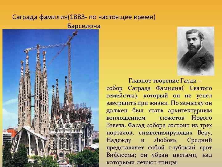 Саграда фамилия(1883 - по настоящее время) Барселона Главное творение Гауди – собор Саграда Фамилия(