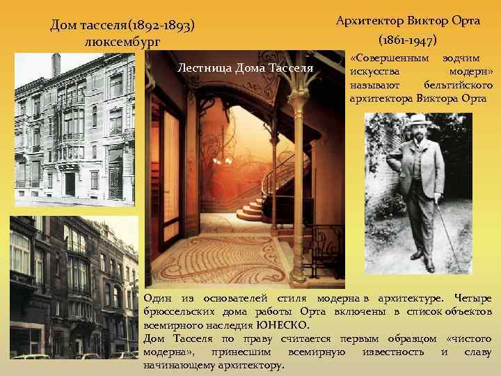 Дом тасселя(1892 -1893) люксембург Лестница Дома Тасселя Архитектор Виктор Орта (1861 -1947) «Совершенным зодчим