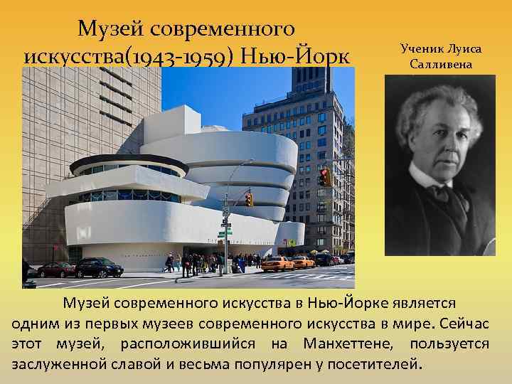 Музей современного искусства(1943 -1959) Нью-Йорк Ученик Луиса Салливена Музей современного искусства в Нью-Йорке является