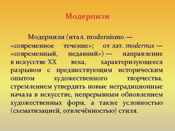 Модернизм (итал. modernismo — «современное течение» ; от лат. modernus — «современный, недавний» )