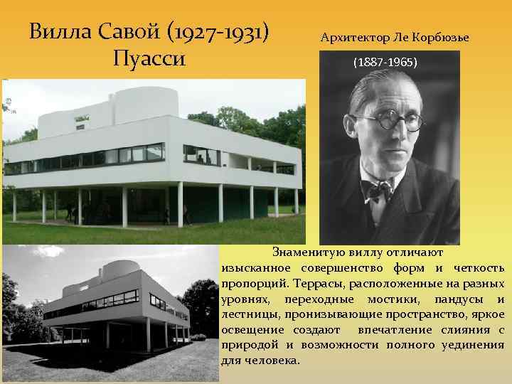 Вилла Савой (1927 -1931) Пуасси Архитектор Ле Корбюзье (1887 -1965) Знаменитую виллу отличают изысканное