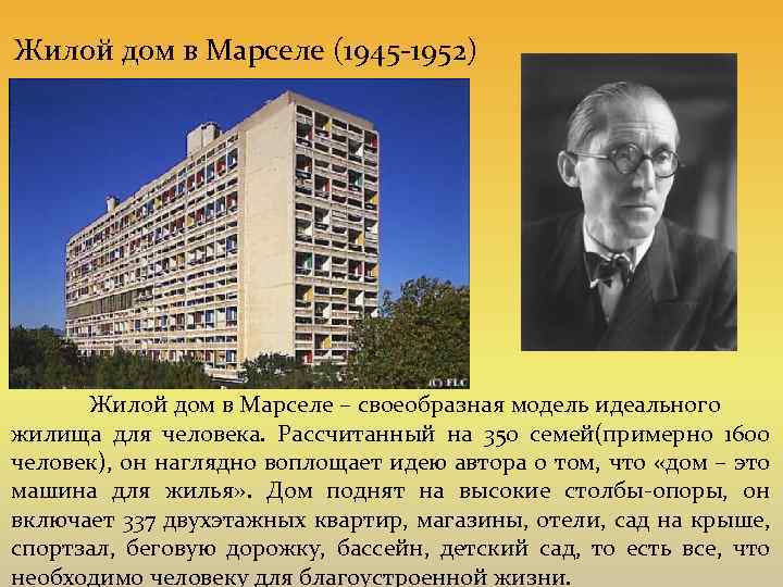 Жилой дом в Марселе (1945 -1952) Жилой дом в Марселе – своеобразная модель идеального