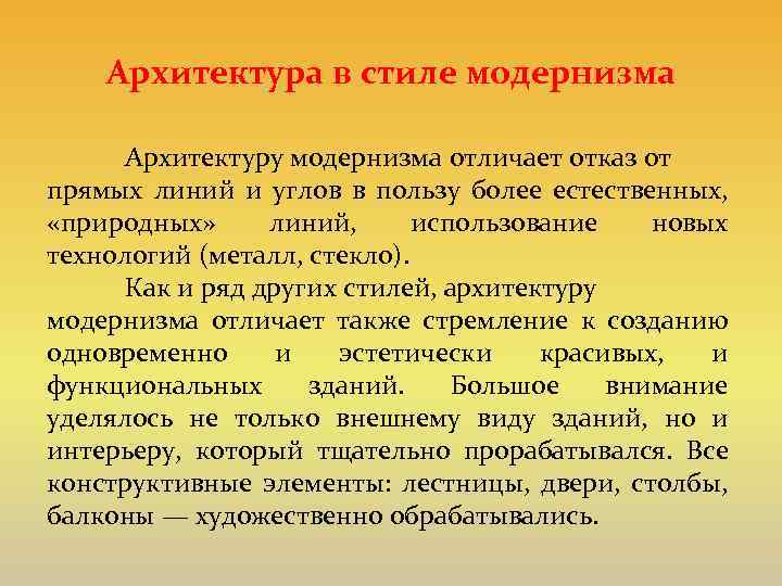 Архитектура в стиле модернизма Архитектуру модернизма отличает отказ от прямых линий и углов в