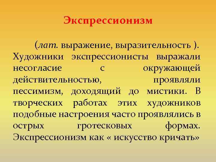 Экспрессионизм (лат. выражение, выразительность ). Художники экспрессионисты выражали несогласие с окружающей действительностью, проявляли пессимизм,