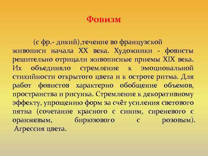 Фовизм (с фр. - дикий), течение во французской живописи начала XX века. Художники -