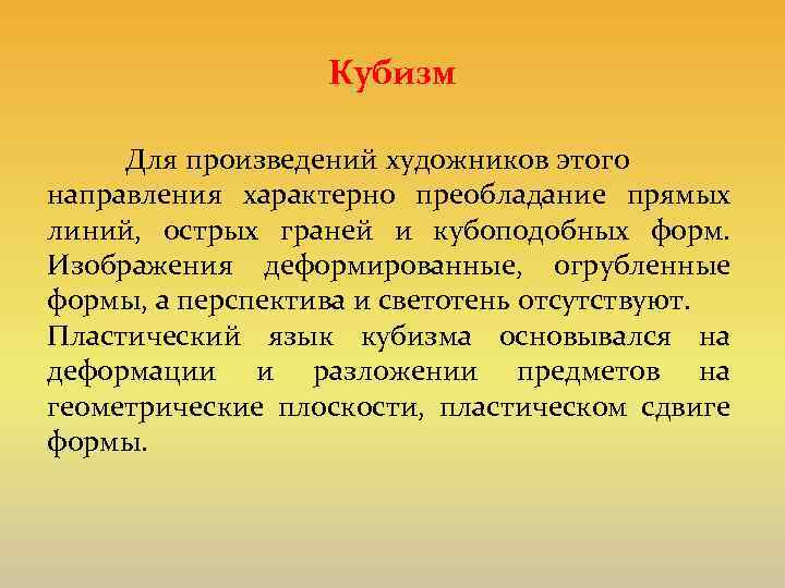 Кубизм Для произведений художников этого направления характерно преобладание прямых линий, острых граней и кубоподобных