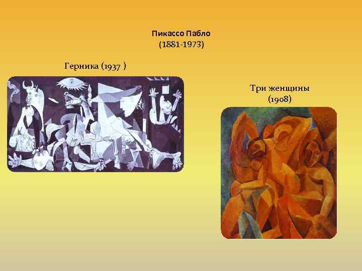 Пикассо Пабло (1881 -1973) Герника (1937 ) Три женщины (1908) 