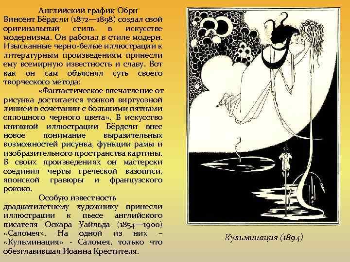 Английский график Обри Винсент Бёрдсли (1872— 1898) создал свой оригинальный стиль в искусстве модернизма.