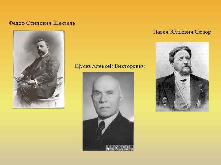 Федор Осипович Шехтель Павел Юльевич Сюзор Щусев Алексей Викторович 