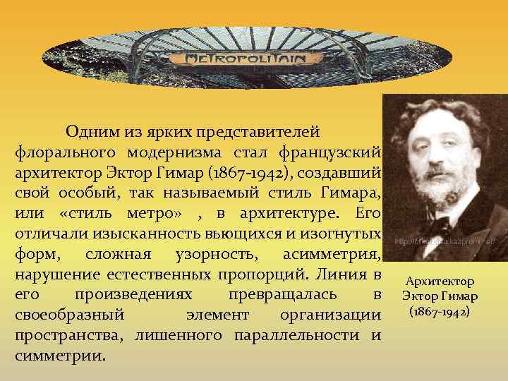 Одним из ярких представителей флорального модернизма стал французский архитектор Эктор Гимар (1867 -1942), создавший