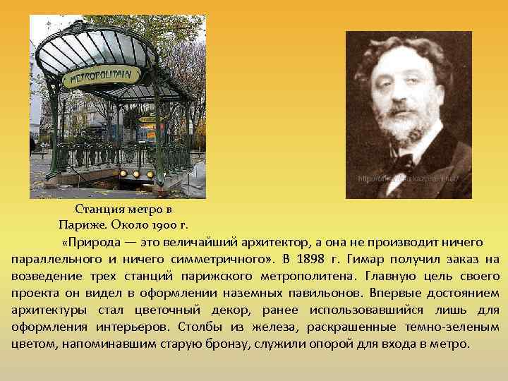 Станция метро в Париже. Около 1900 г. «Природа — это величайший архитектор, а она