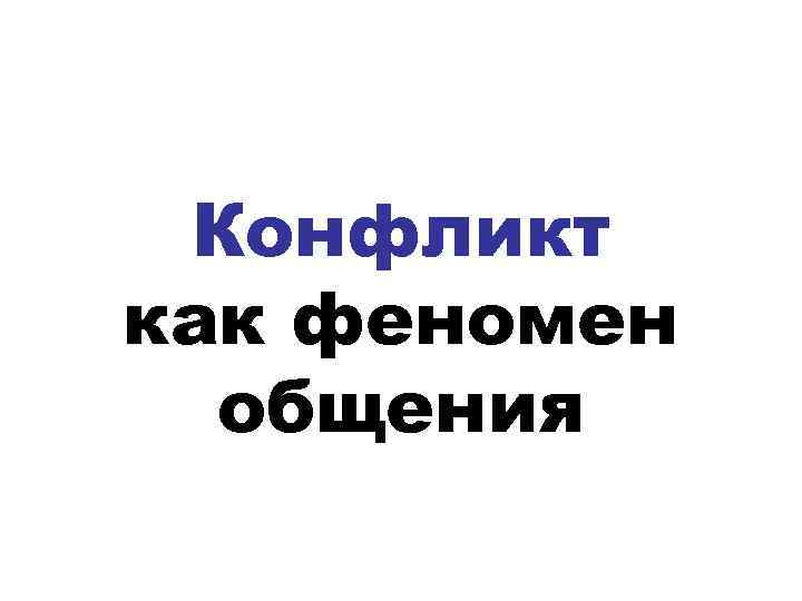 Конфликт как феномен общения 