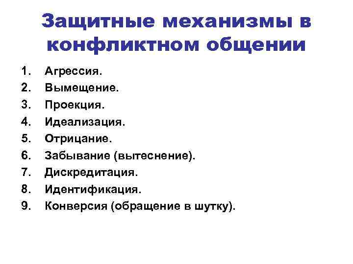 Эго защитный. Защитные механизмы. Защитные механизмы в общении. Основные защитные механизмы. Механизмы защиты в общении.