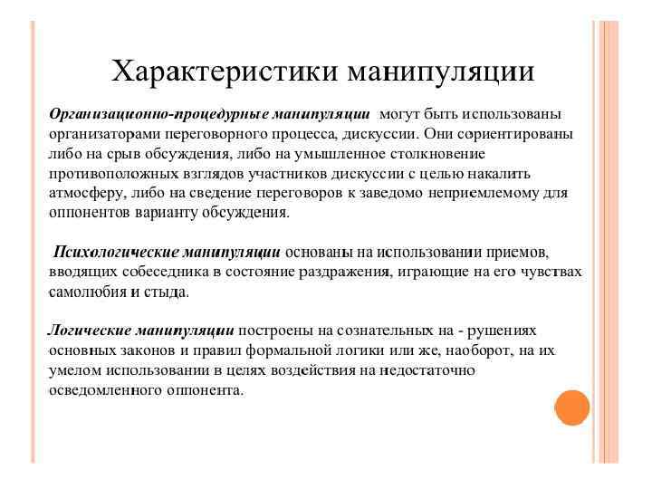 Манипулятивные техники общения. Характеристики манипуляции. Характеристика манипулятивного общения. Характеристика манипуляций в общении. Характеристика манипулирование.