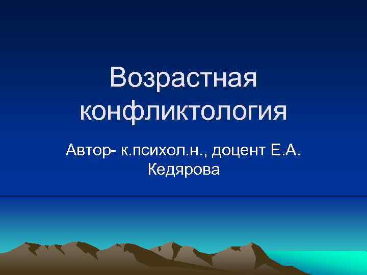 Возрастная конфликтология Автор- к. психол. н. , доцент Е. А. Кедярова 