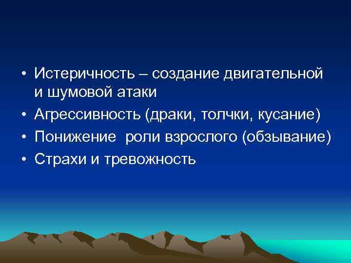  • Истеричность – создание двигательной и шумовой атаки • Агрессивность (драки, толчки, кусание)
