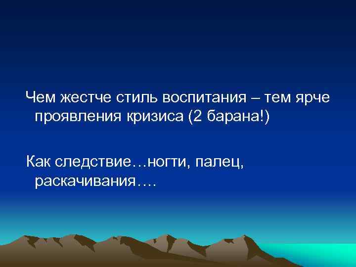  Чем жестче стиль воспитания – тем ярче проявления кризиса (2 барана!) Как следствие…ногти,