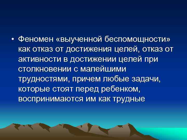  • Феномен «выученной беспомощности» как отказ от достижения целей, отказ от активности в
