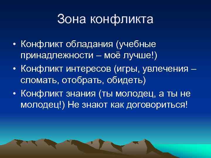 Зона конфликта • Конфликт обладания (учебные принадлежности – моё лучше!) • Конфликт интересов (игры,