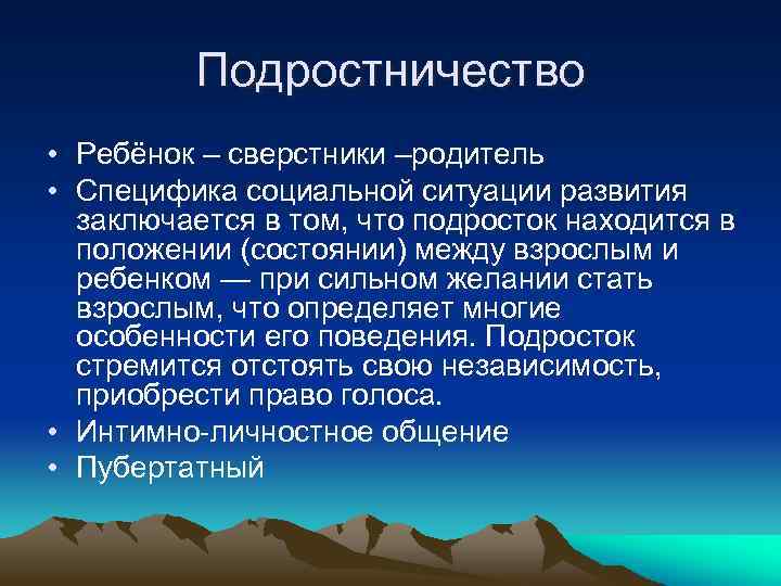 Подростничество • Ребёнок – сверстники –родитель • Специфика социальной ситуации развития заключается в том,