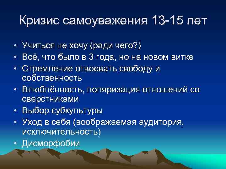 Кризис самоуважения 13 -15 лет • Учиться не хочу (ради чего? ) • Всё,