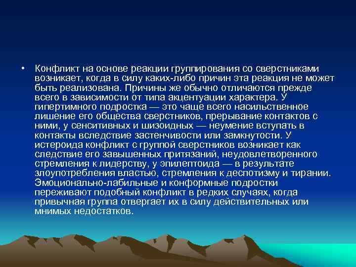  • Конфликт на основе реакции группирования со сверстниками возникает, когда в силу каких-либо