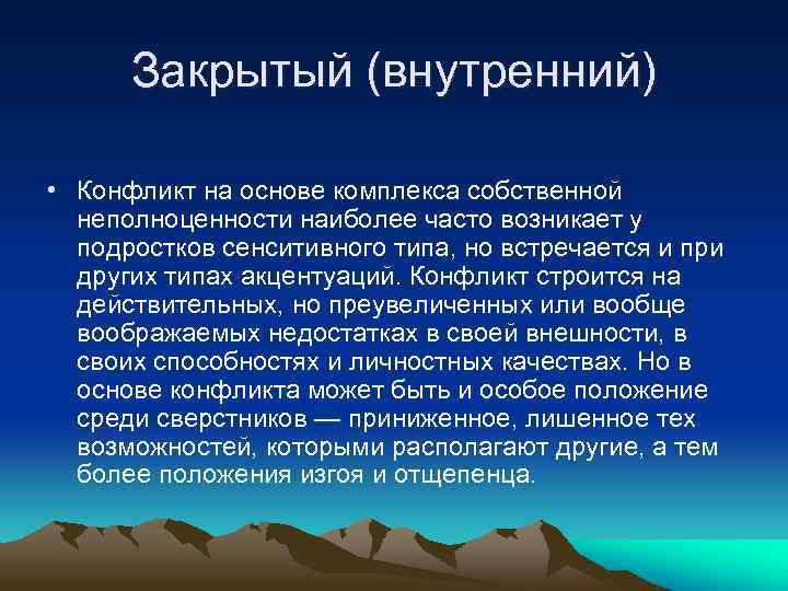 Закрытый (внутренний) • Конфликт на основе комплекса собственной неполноценности наиболее часто возникает у подростков
